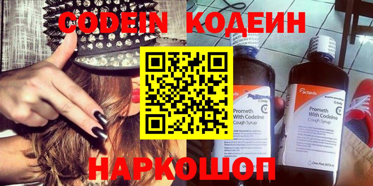 Кодеин Purple Drank Липецк